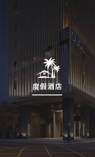 度假酒店客控系統(tǒng)、智慧酒店改造方案、酒店客房控制系統(tǒng)