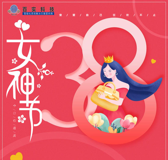 【三八婦女節(jié)】百實科技致敬每一位女性，愿您美貌如花,自發(fā)光芒