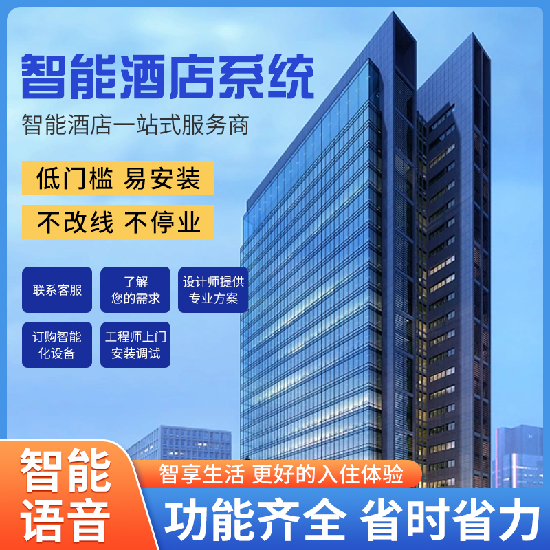 智慧酒店客控管理系統(tǒng)、酒店客控管理系統(tǒng)、酒店客控系統(tǒng)