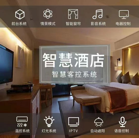 智慧酒店解決方案、智慧酒店、智慧酒店方案